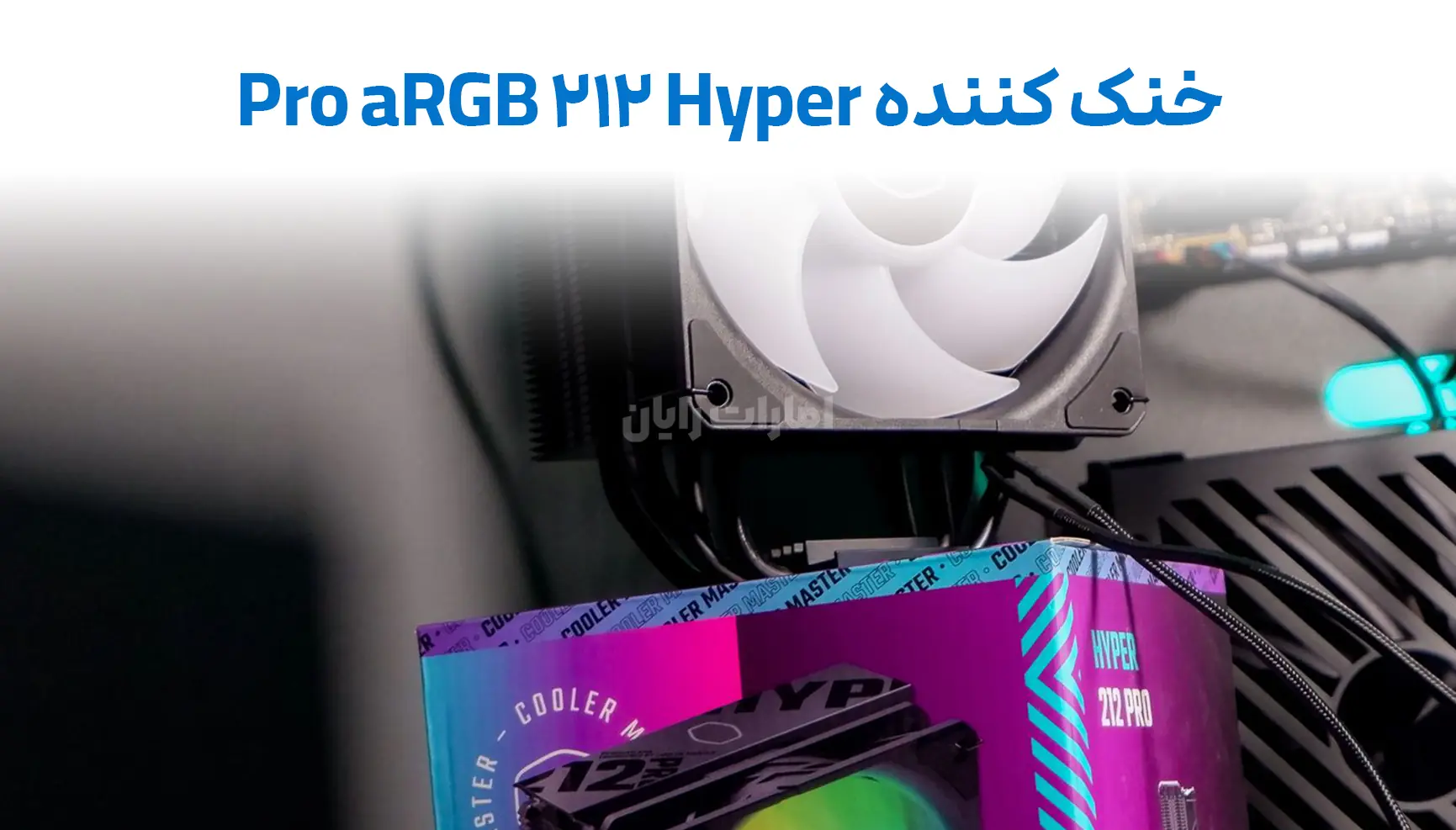 Hyper 212 Pro aRGB؛ خنک‌کننده پرطرفدار کولرمستر با قیمت زیر 2 میلیون